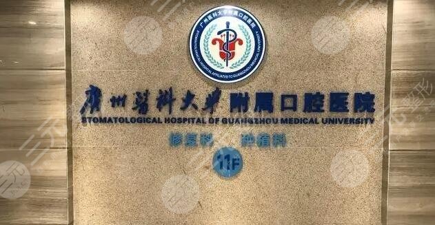 广州医科大学附属口腔医院