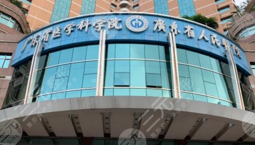 广东省人民医院