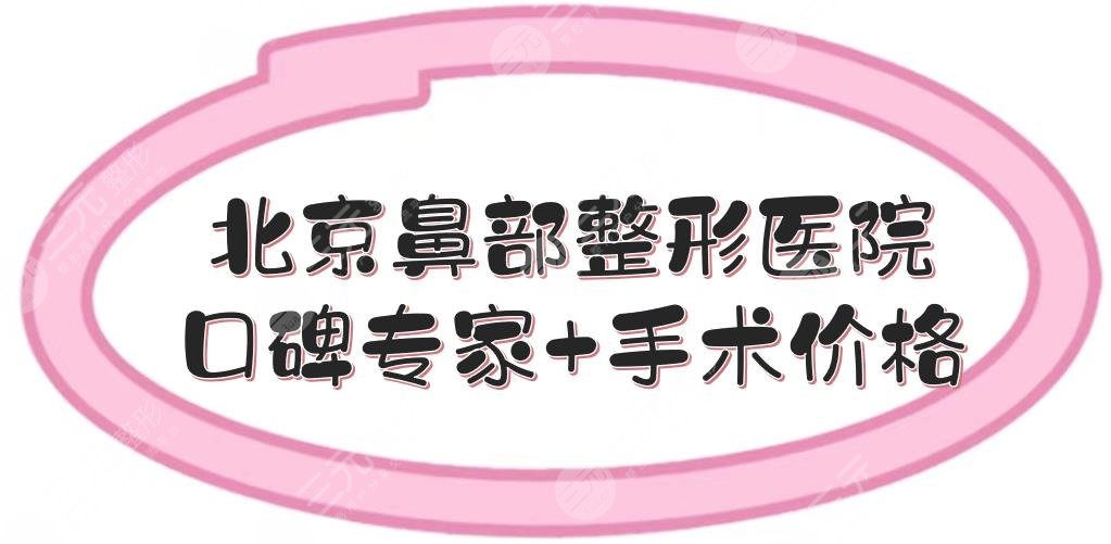 北京鼻部整形好的医院|还有公立三甲上榜！附口碑专家+手术价格一览
