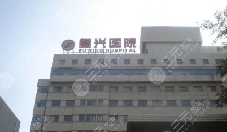 首都医科大学附属复兴医院整形外科