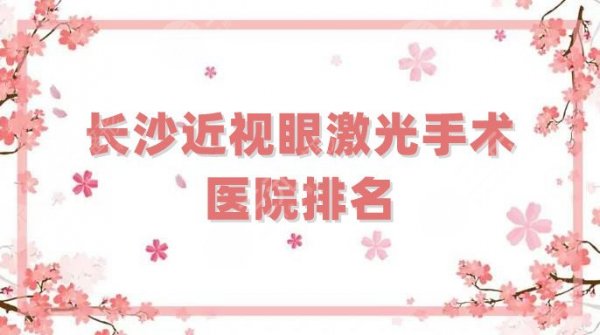 长沙近视眼激光手术的医院排名出炉了,这4家眼科在本地的知名度都很大 长沙近视眼激光手术的医院排名出炉了,这4家眼科在本地的知名度都很大