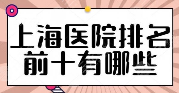 上海医院排名前十有哪些？上海伯思立排在第二，有宝藏级连锁机构常年上榜！