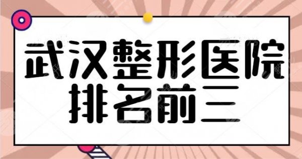 武汉整形医院排名前三的测评！独立机构和连锁品牌，仁爱时光排第三