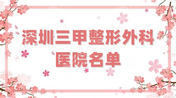 深圳三甲整形外科医院