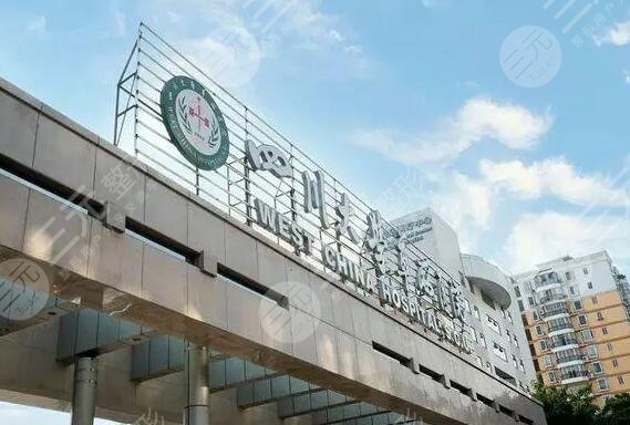 华西医院
