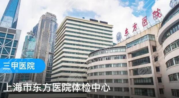 上海市东方医院