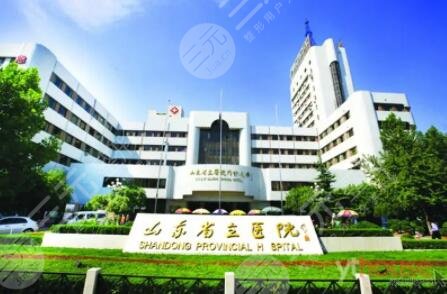 山东省立医院