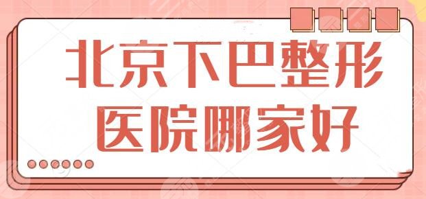 北京下巴整形医院哪家好