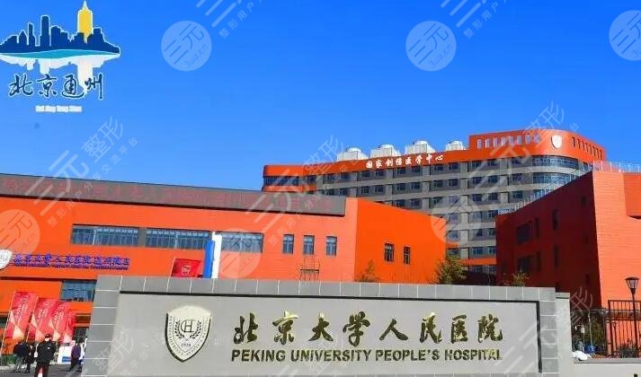 北京大学人民医院