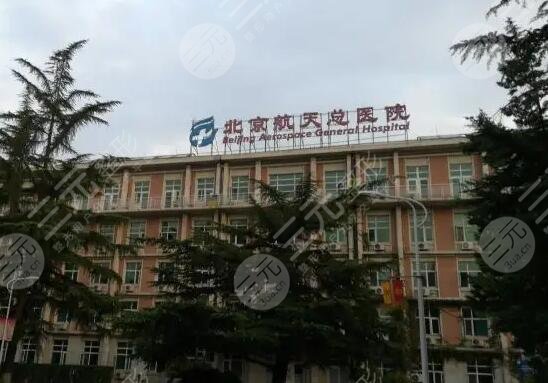 北京航天总医院