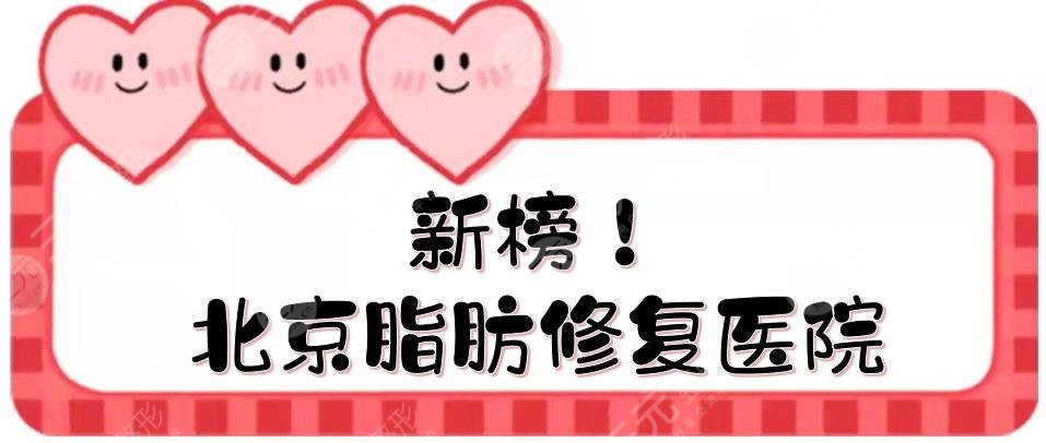 新榜！北京脂肪修复好的医院|这5家论实力、口碑都是排名靠前的！