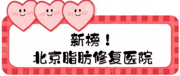 新榜！北京脂肪修复好的医院|这5家论实力、口碑都是排名靠前的！