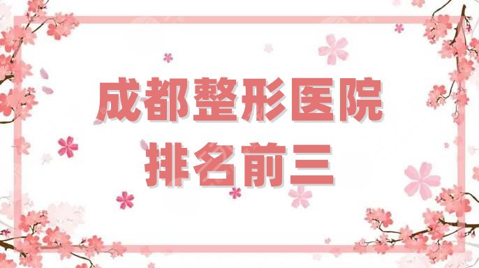 成都整形医院排名前三
