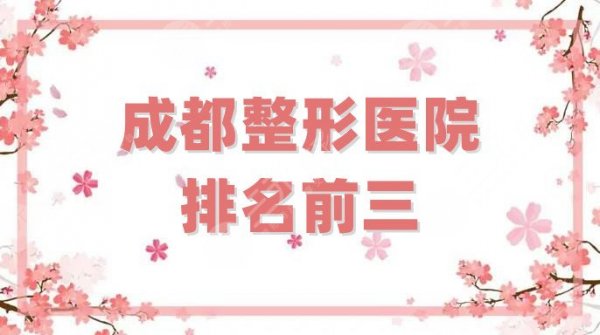 成都整形医院排名前三有哪些？悦好、星范、美绽美等上榜，附价格表