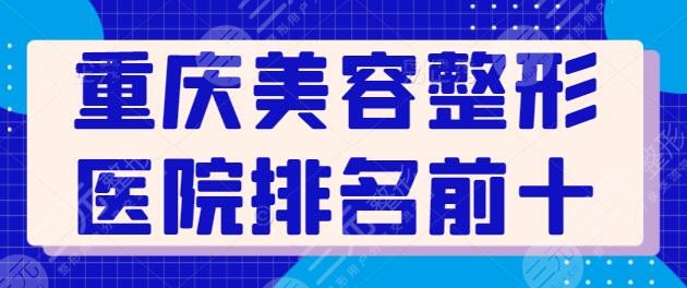 重庆美容整形医院排名前十的：连锁口碑机构包揽前三，重庆军美斩获榜一~