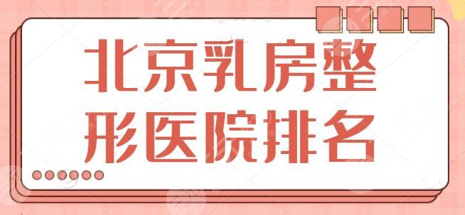 北京乳房整形医院排名