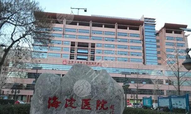 北京市海淀医院