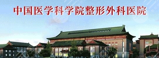 中国医学科学院整形外科医院