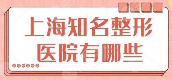 上海知名整形医院有哪些？这3家设备新技术牛，东方医院锁定榜单头一名~