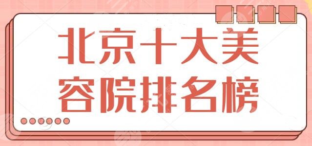 NEW~北京十大美容院排名榜整理，家家都有牛人大咖坐诊，纯脂荣获头三名~