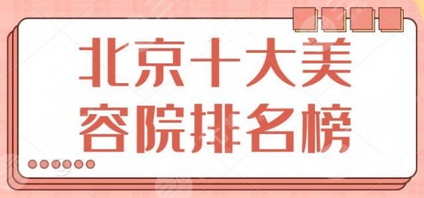 NEW~北京十大美容院排名榜整理，家家都有牛人大咖坐诊，纯脂荣获头三名~