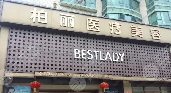 北京柏丽医疗美容门诊部