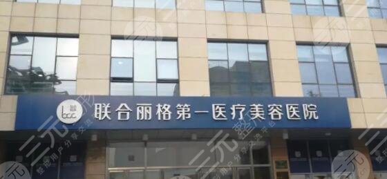 北京联合丽格第一医疗美容医院
