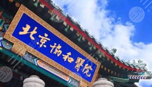 北京协和医院
