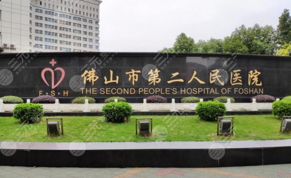佛山市第二人民医院植发技术好吗？资深医生信息|口碑实力简介|地址明细