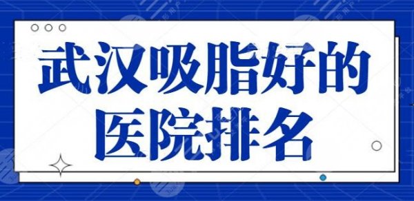 新！武汉吸脂好的医院排名：实力和人气同时兼备，武汉伊美馨坐稳第二名~