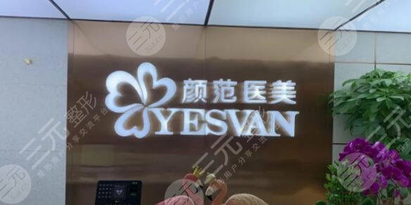 武汉颜范天美医疗美容