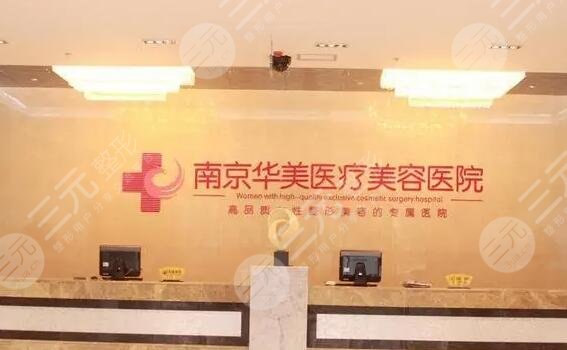南京华美整形医院做鼻子怎么样？隆鼻名医信息汇总|水平资质简介|地址
