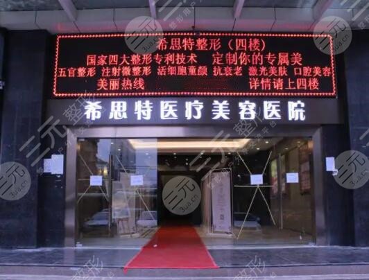 武汉希思特医疗美容医院