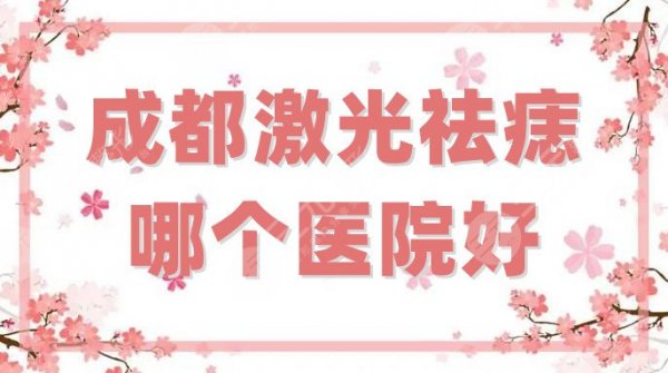成都激光祛痣哪个医院好？盘点5家好口碑，艾米丽的性价比不错