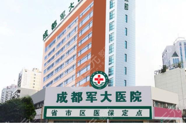 成都军大医疗