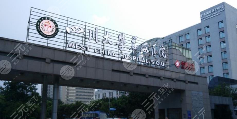四川华西医院整形科