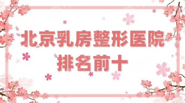 北京乳房整形医院排名前十、排名前三的，其中艺星口碑实力都很强