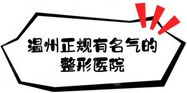 温州正规有名气的整形医院|哪家好？艺星、和平等5家网友甄选~