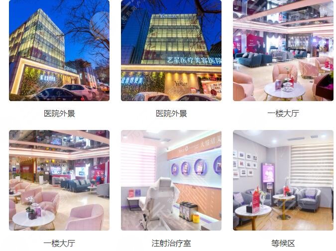 北京艺星医疗美容医院