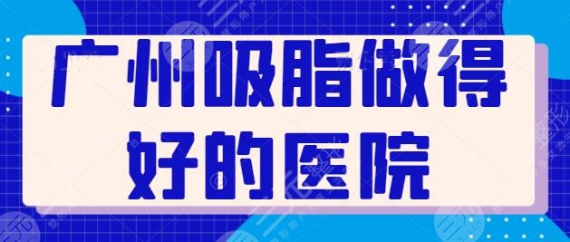 广州吸脂做得好的医院有哪些？收藏起来有备无患！韩妃整形坐稳榜一宝座~