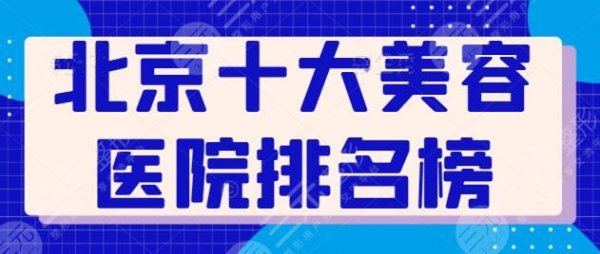 北京十大美容医院排名榜整理：各家技术各有千秋！丽都、圣嘉新锁定前三