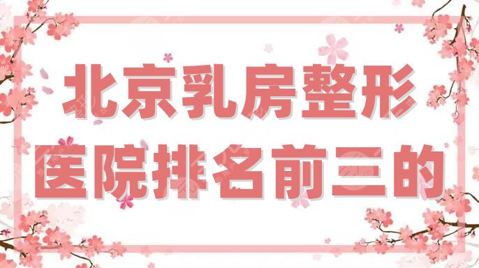 北京乳房整形医院排名前三的