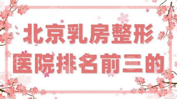 北京乳房整形医院排名前三的更新，华韩医疗这次也在其中！