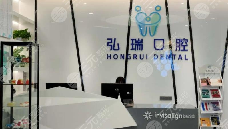 深圳弘瑞口腔门诊部