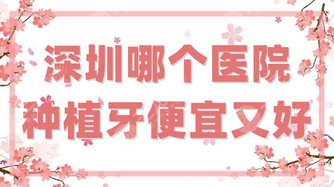 深圳哪个医院种植牙便宜又好