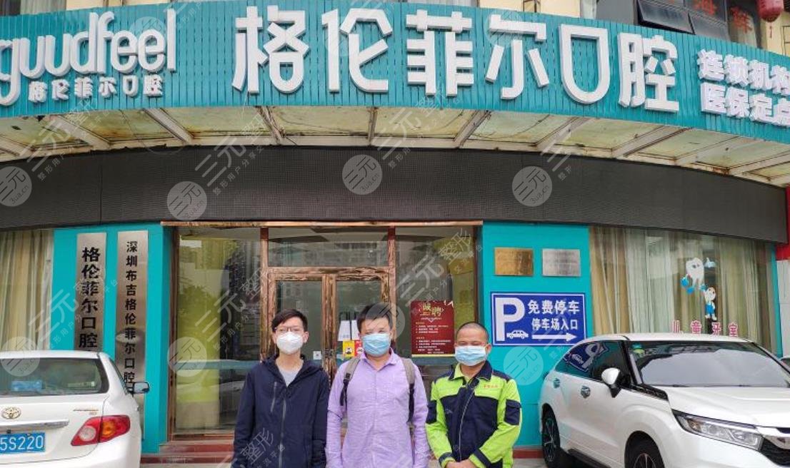 深圳格伦菲尔口腔