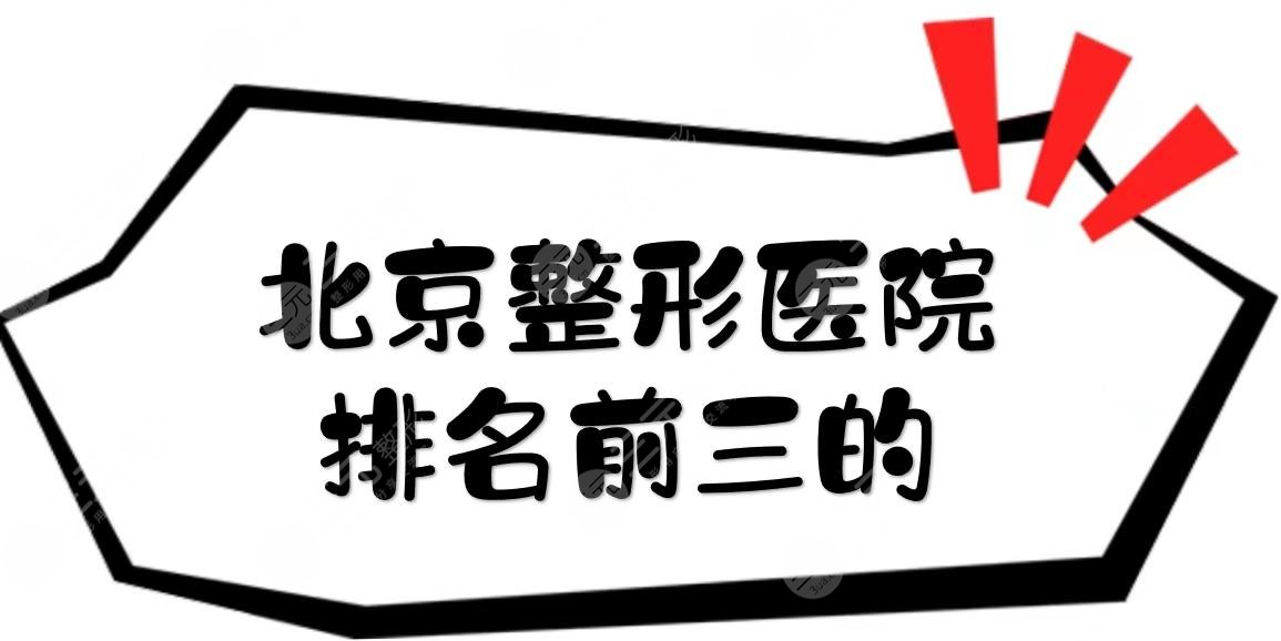 北京整形医院排名前三的|艺星\加减美\柏丽等！项目全技术好~