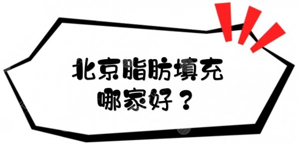 北京脂肪填充哪家好？纯脂\玉之光\美莱等，技术专业反馈好！