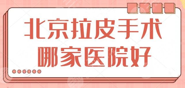 北京拉皮手术哪家医院好