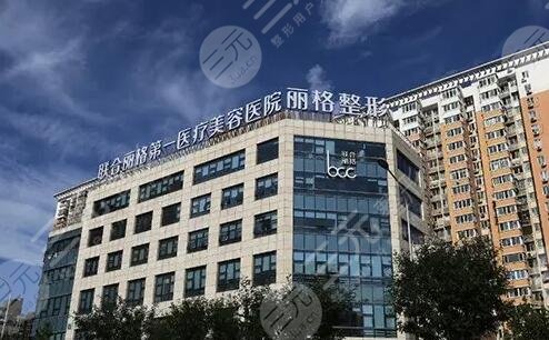 北京联合丽格第一医疗美容医院
